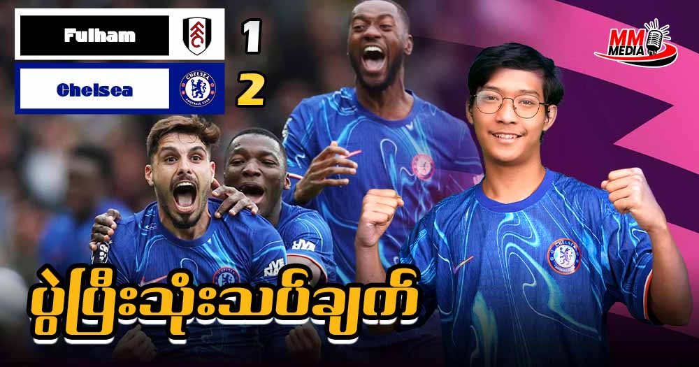 Fulham ကို Neto ရဲ့နောက်ဆုံးအသဲခွဲဂိုးနဲ့အနိုင်ရရှိခဲ့ပြီးနောက် ချန်ပီယံလိဂ် ဝင်ခွင့်ရဖို့အတွက်မျှော်လင့်ချက်‌ ပြန်ရလာတဲ့ Chelsea🔵🔥